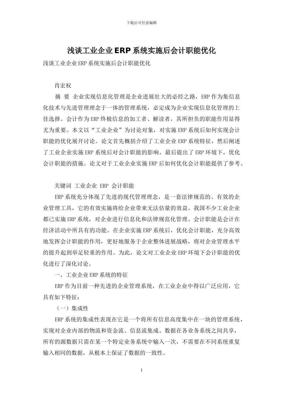 浅谈工业企业ERP系统实施后会计职能优化_第1页