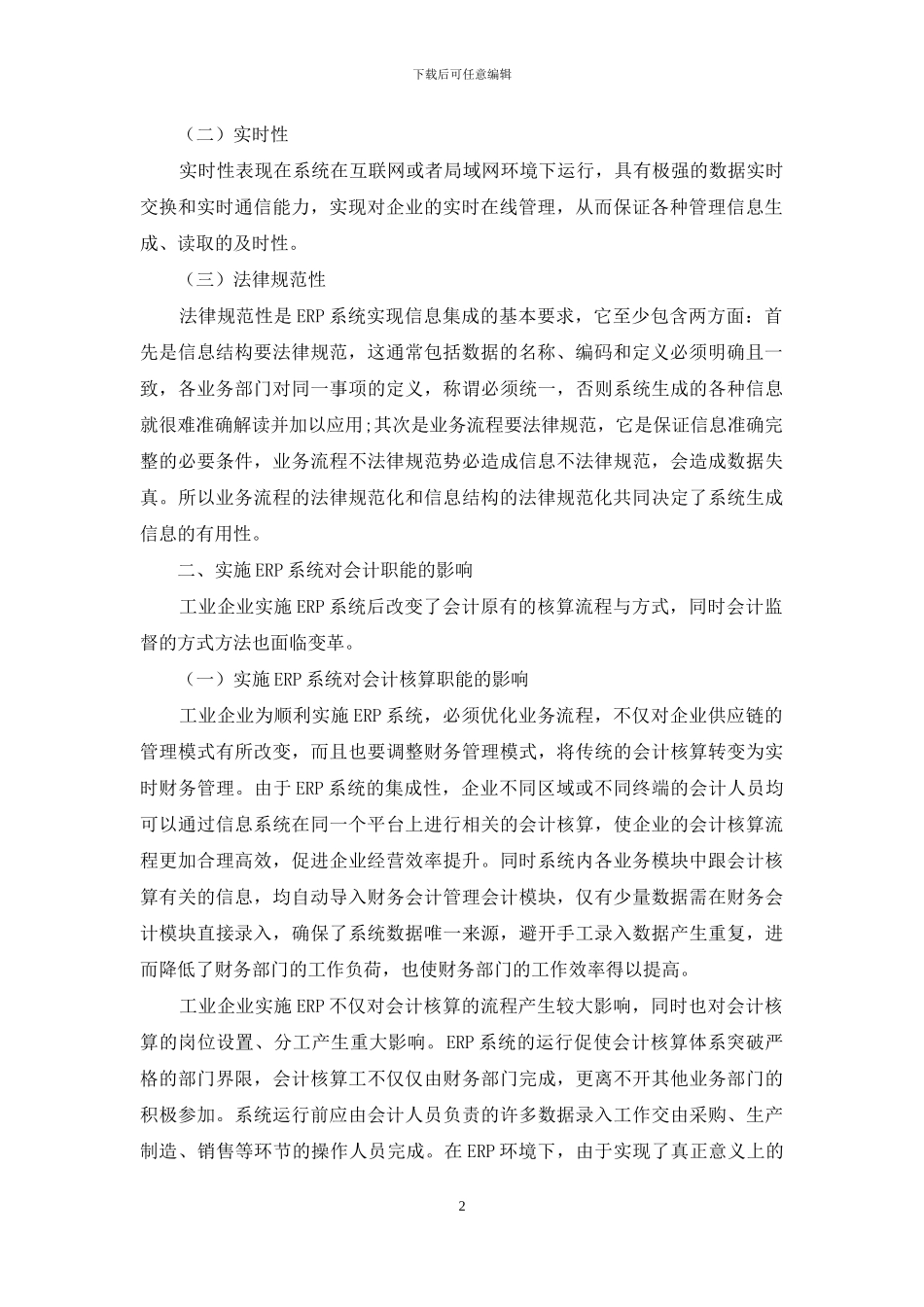 浅谈工业企业ERP系统实施后会计职能优化_第2页