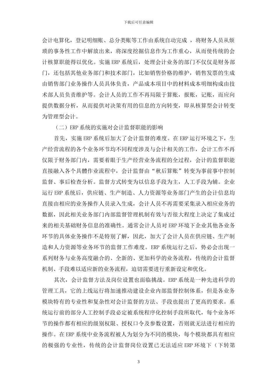 浅谈工业企业ERP系统实施后会计职能优化_第3页