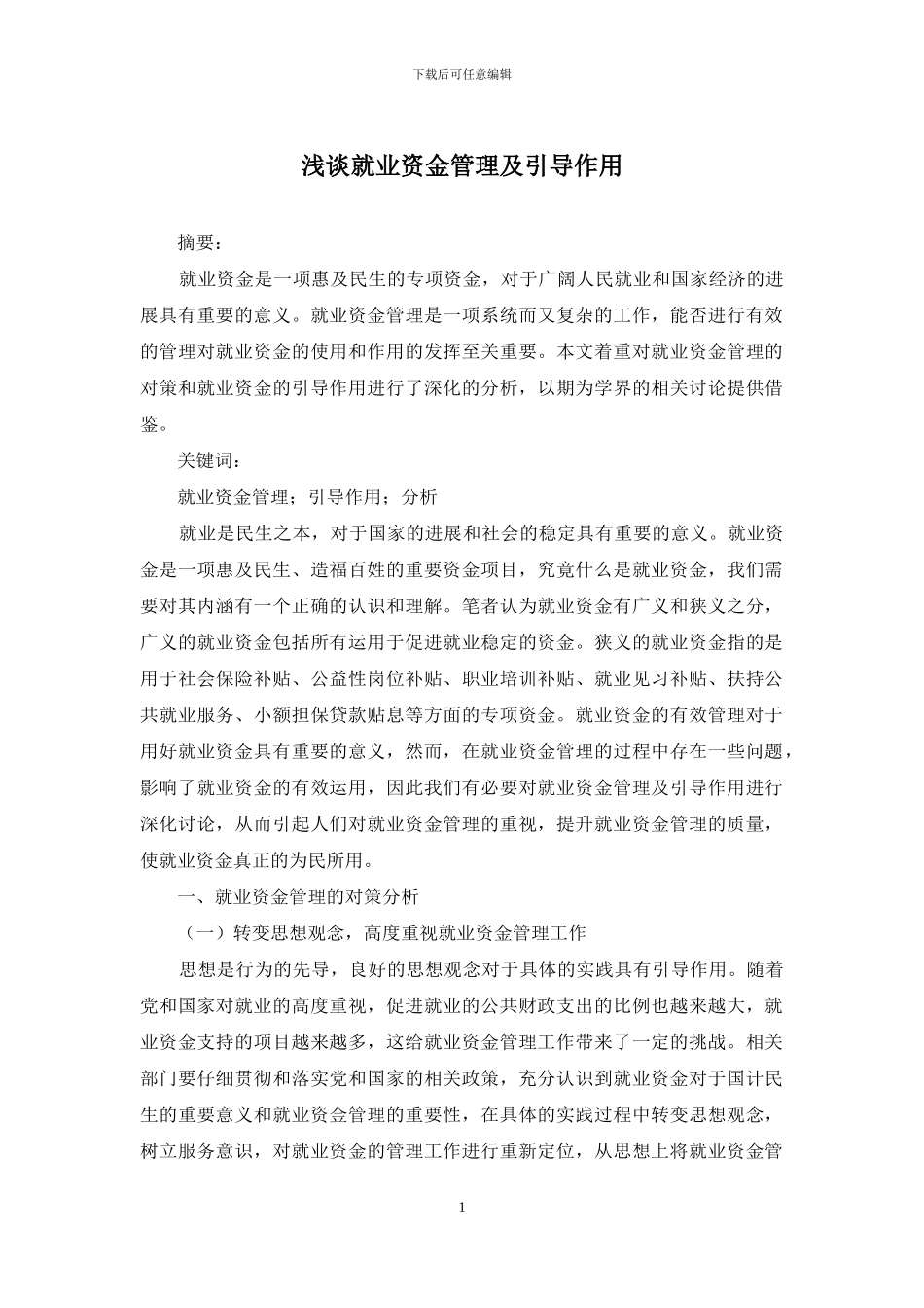 浅谈就业资金管理及引导作用_第1页