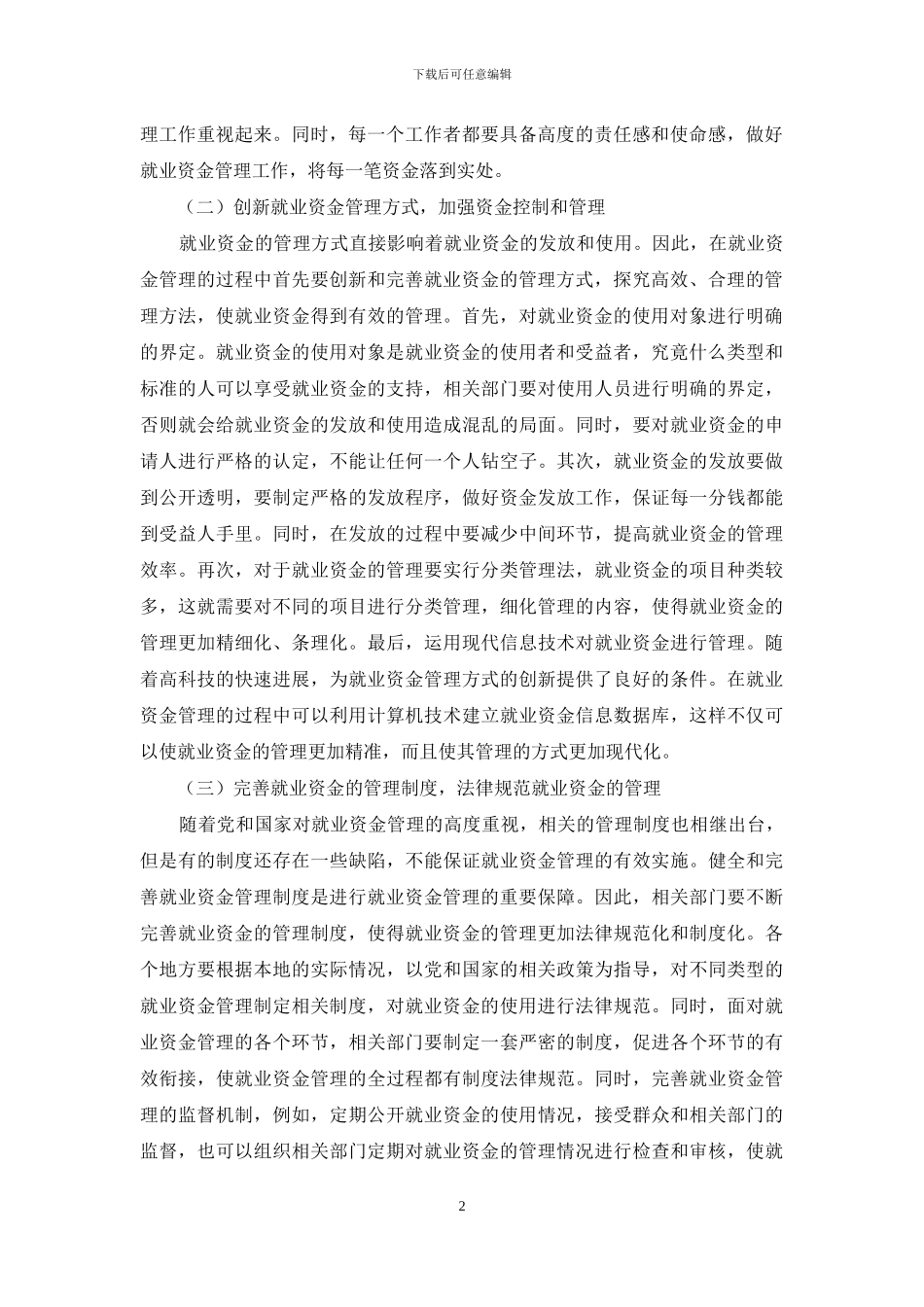 浅谈就业资金管理及引导作用_第2页