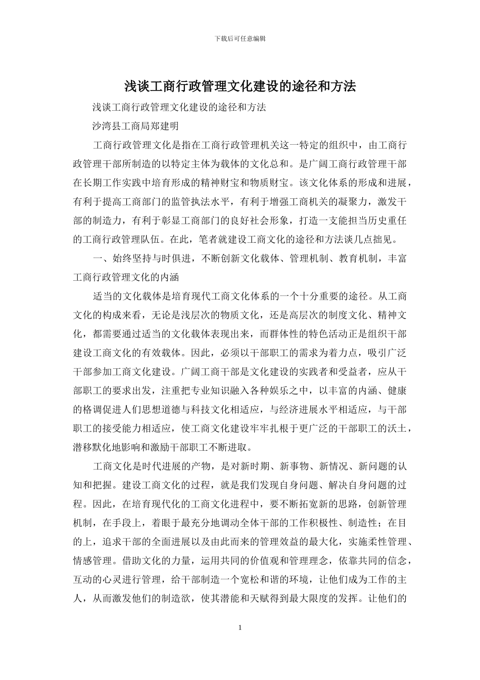 浅谈工商行政管理文化建设的途径和方法_第1页