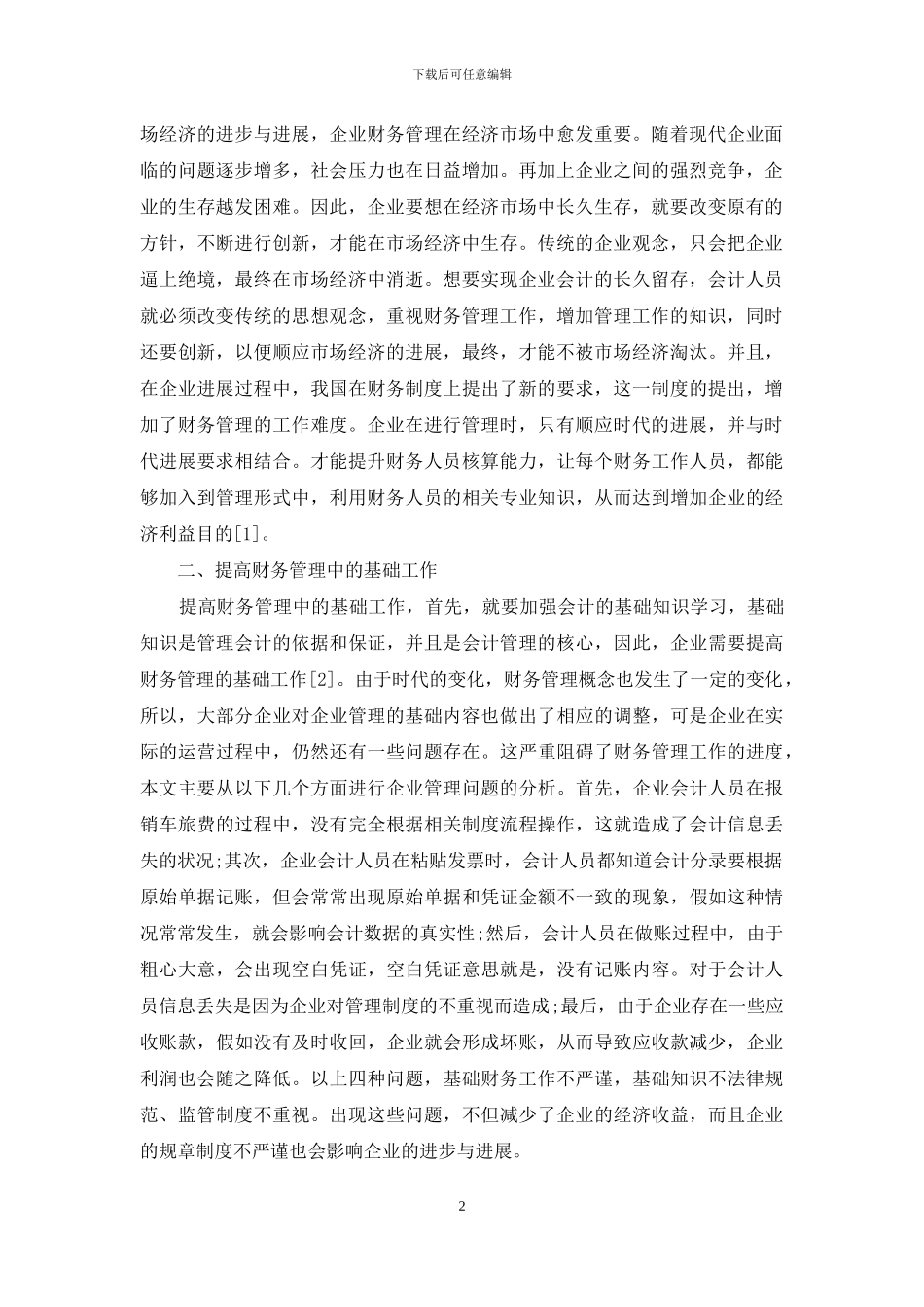 浅谈工业会计提升企业财务管理的相关策略_第2页