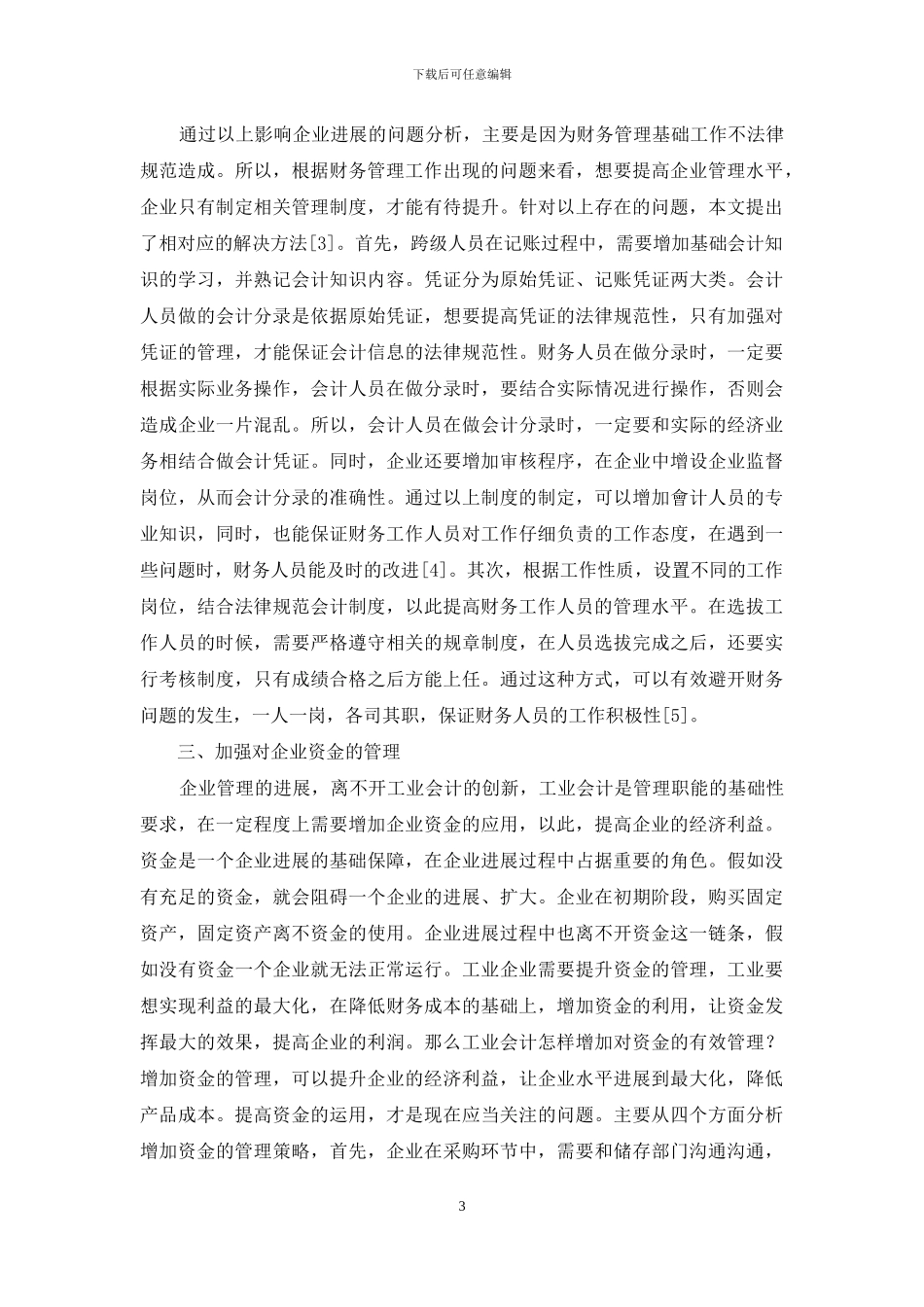 浅谈工业会计提升企业财务管理的相关策略_第3页