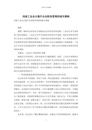 浅谈工业会计提升企业财务管理的相关策略