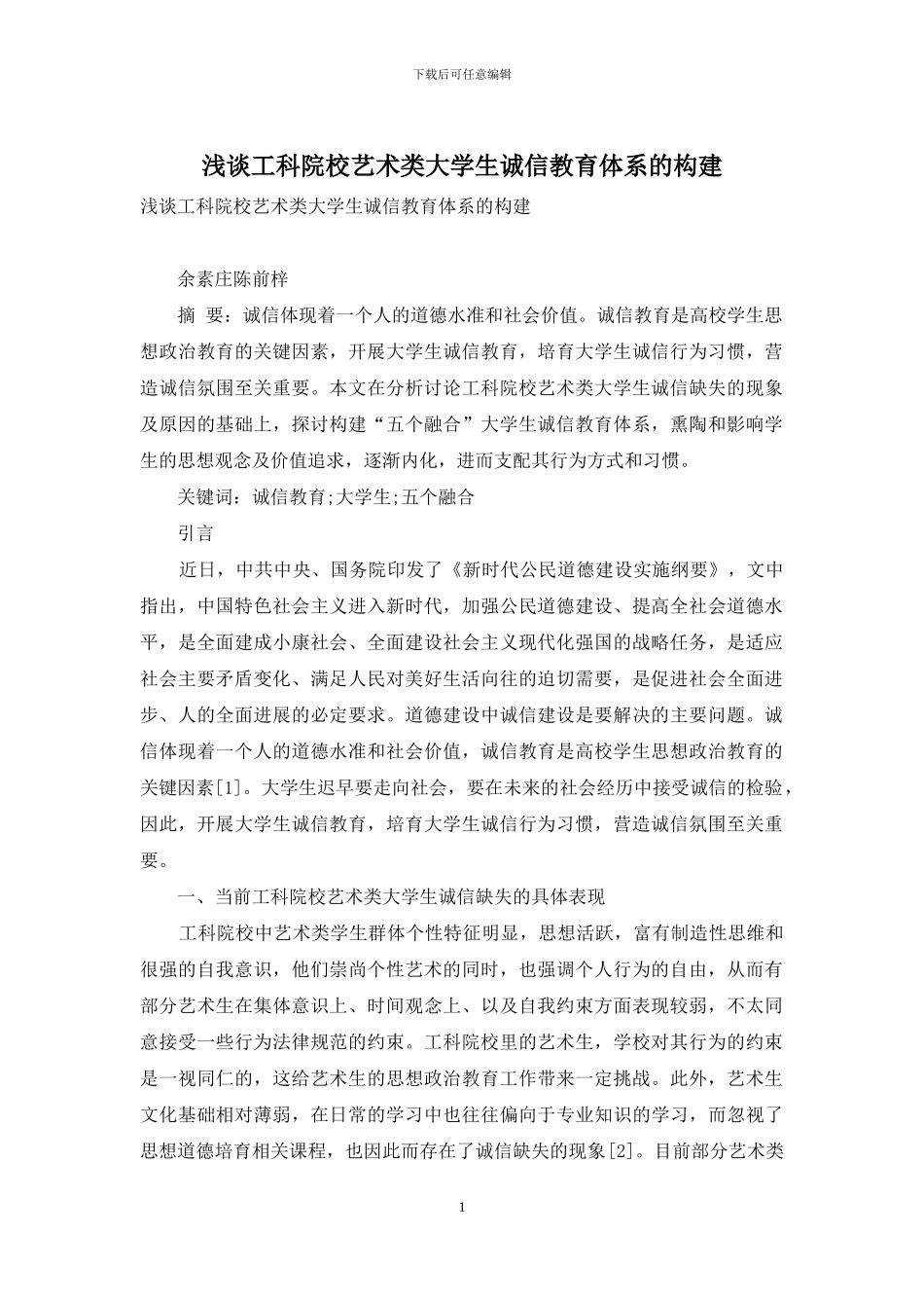 浅谈工科院校艺术类大学生诚信教育体系的构建_第1页