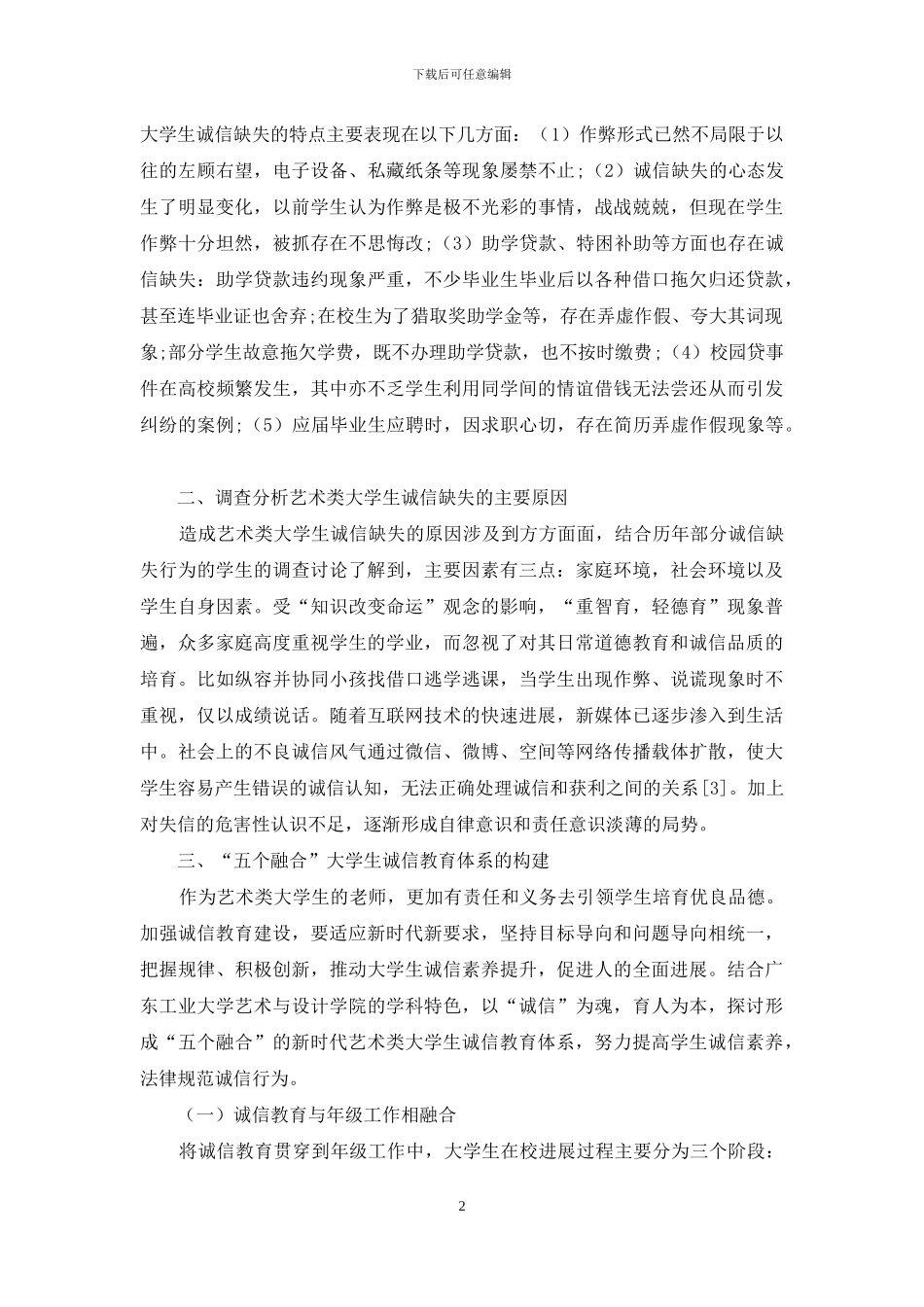 浅谈工科院校艺术类大学生诚信教育体系的构建_第2页