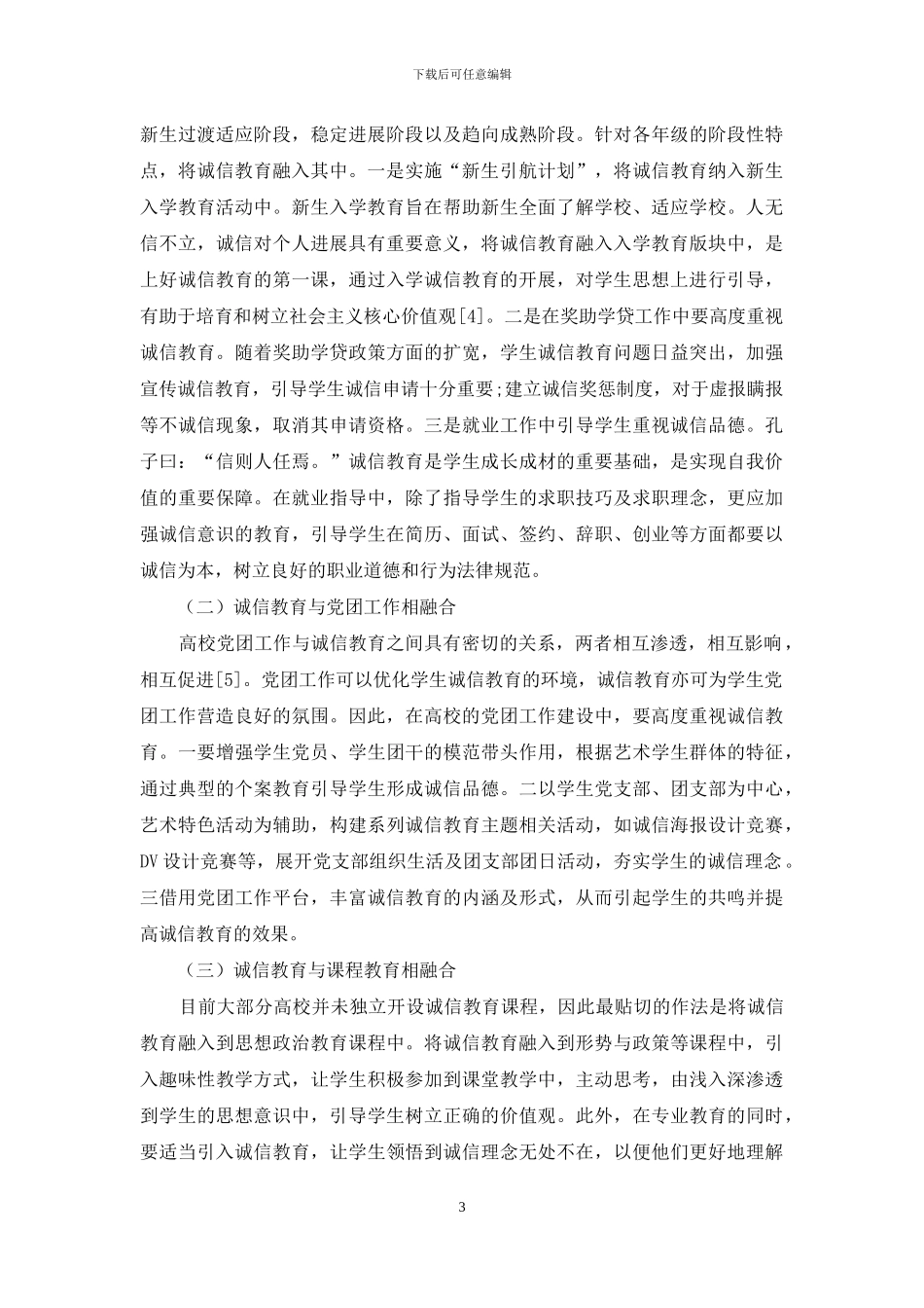 浅谈工科院校艺术类大学生诚信教育体系的构建_第3页