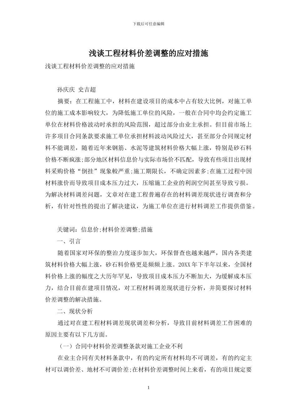 浅谈工程材料价差调整的应对措施_第1页