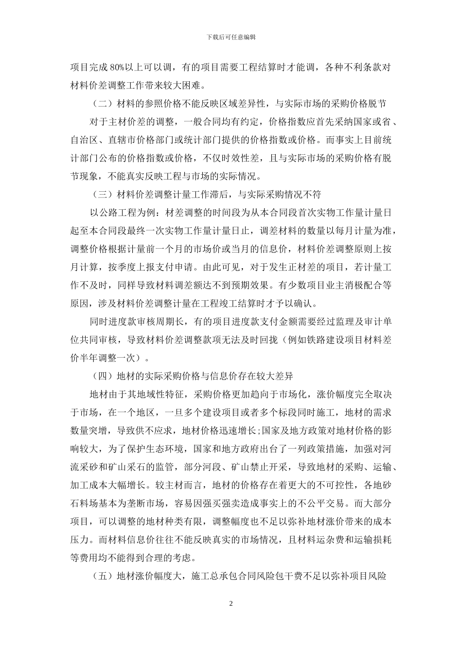 浅谈工程材料价差调整的应对措施_第2页