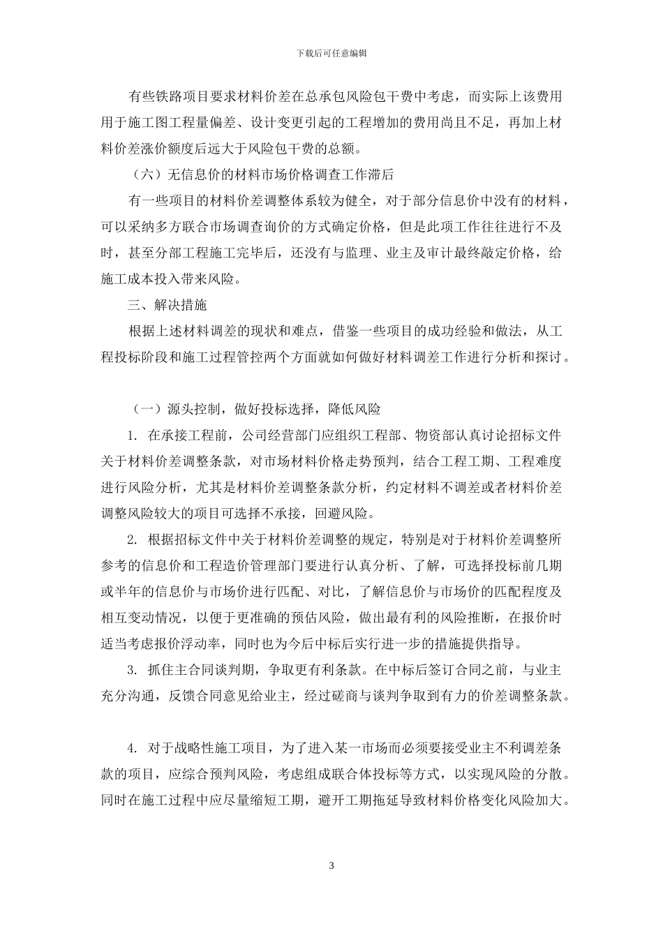 浅谈工程材料价差调整的应对措施_第3页