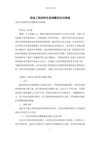 浅谈工程材料价差调整的应对措施