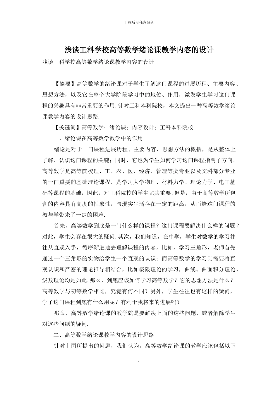 浅谈工科学校高等数学绪论课教学内容的设计_第1页