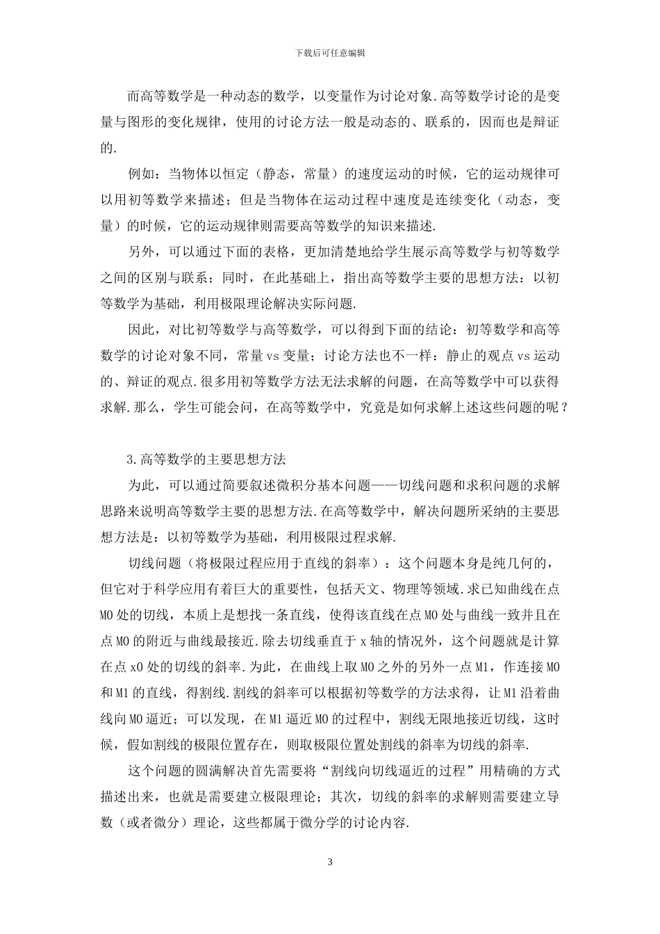 浅谈工科学校高等数学绪论课教学内容的设计_第3页