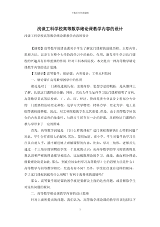 浅谈工科学校高等数学绪论课教学内容的设计