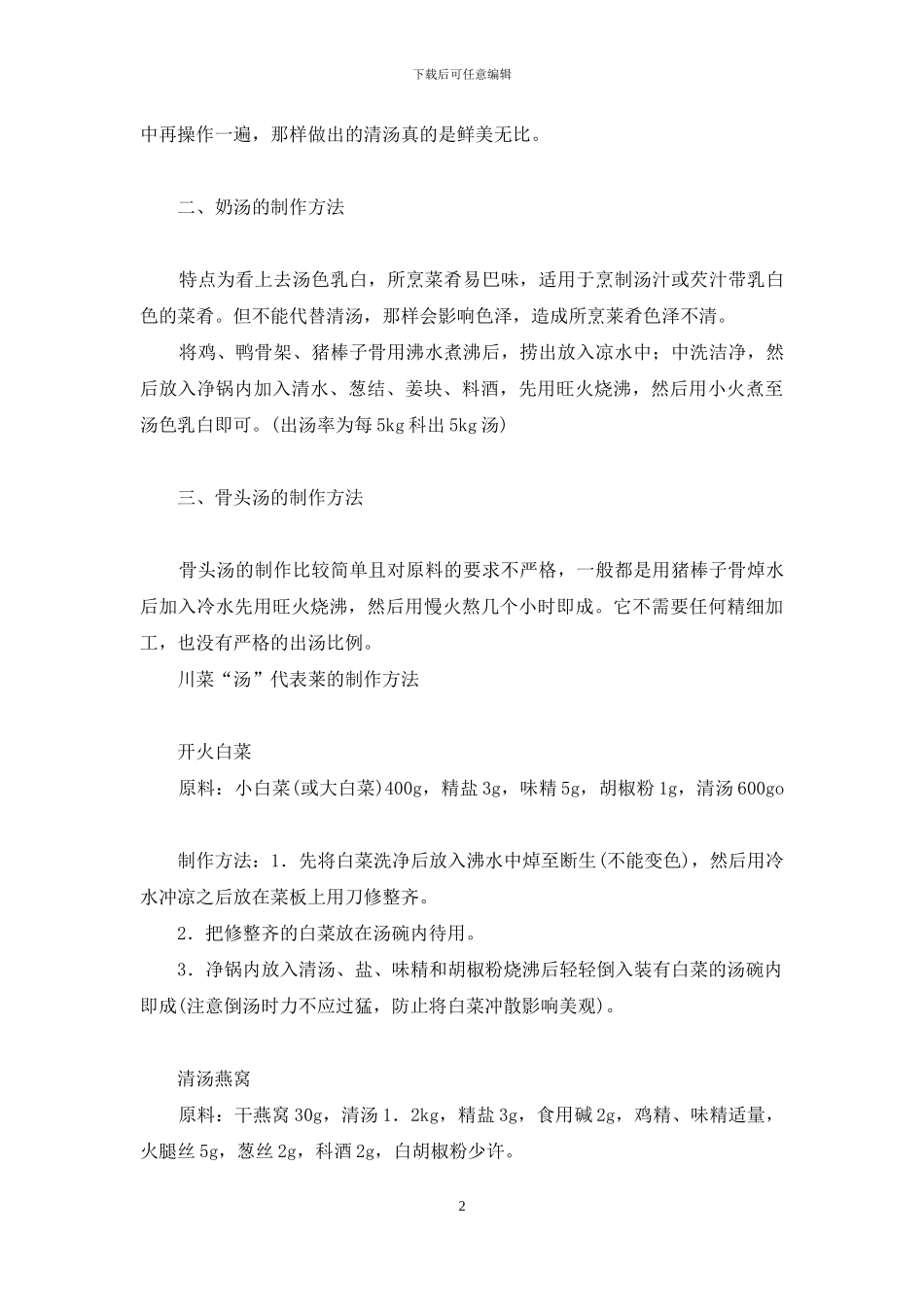 浅谈川菜制汤的关键-简单好喝的家常素汤_第2页