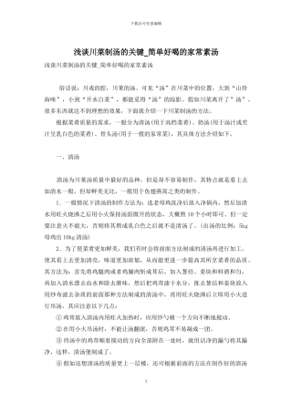 浅谈川菜制汤的关键-简单好喝的家常素汤