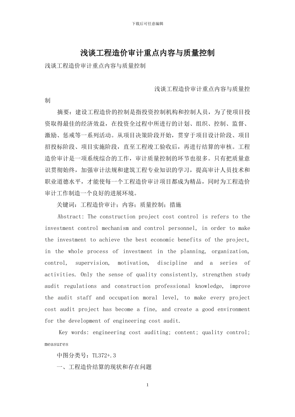 浅谈工程造价审计重点内容与质量控制_第1页