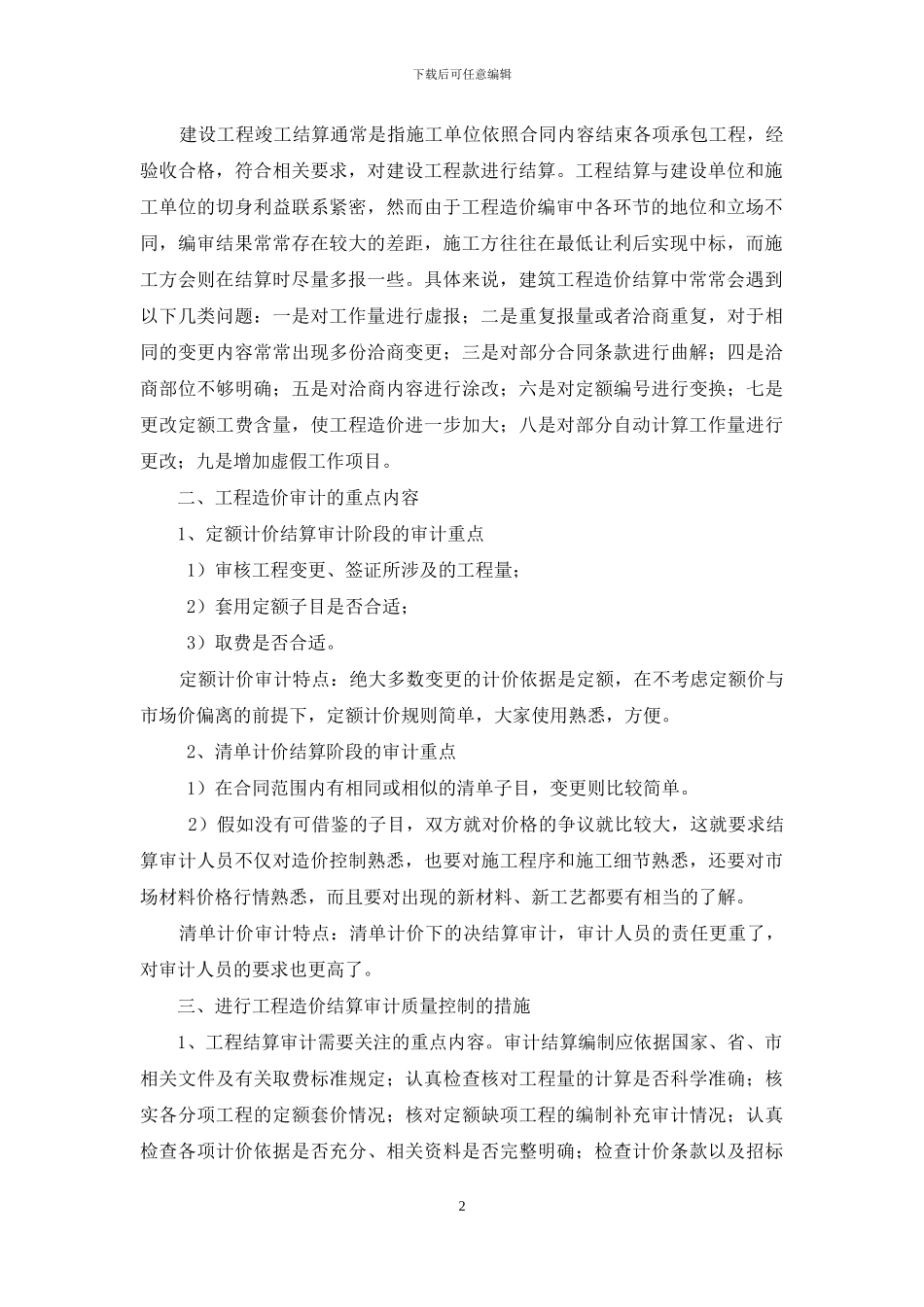 浅谈工程造价审计重点内容与质量控制_第2页