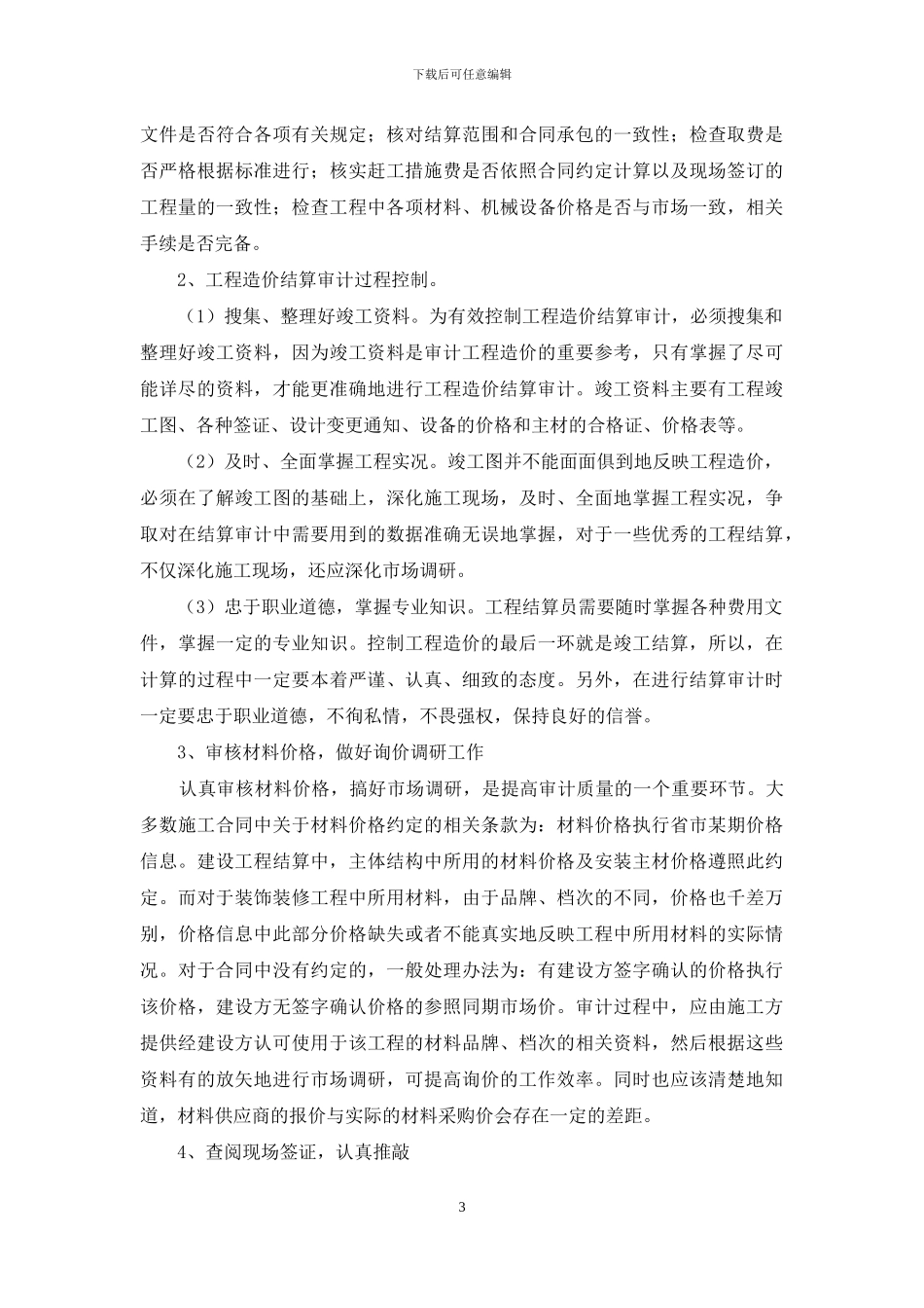 浅谈工程造价审计重点内容与质量控制_第3页