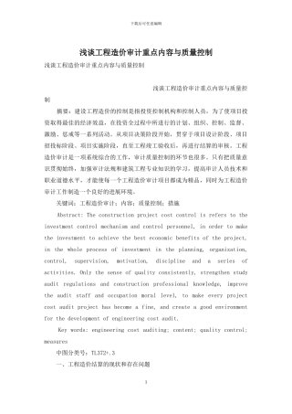 浅谈工程造价审计重点内容与质量控制