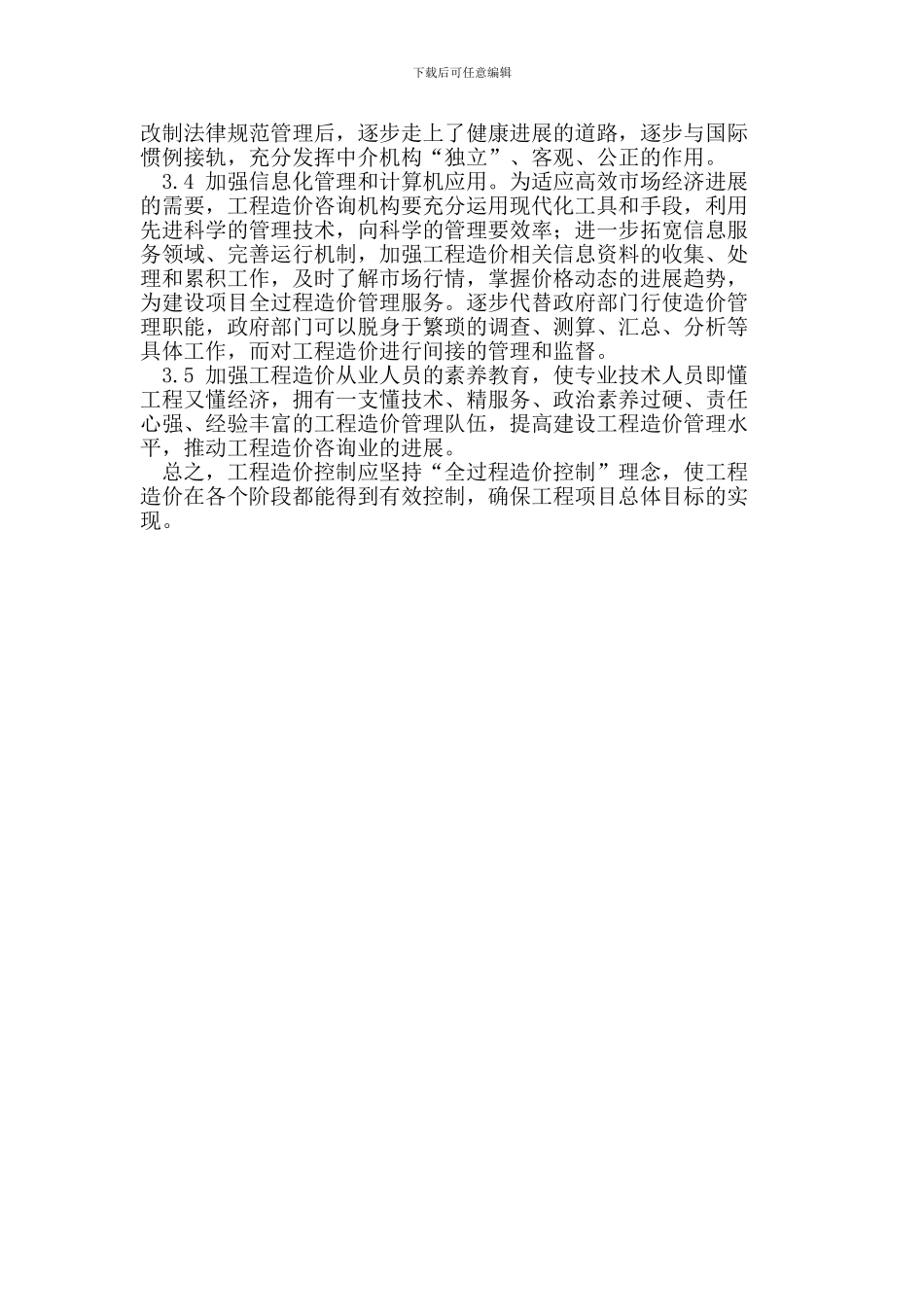 浅谈工程造价的过程管理_第3页