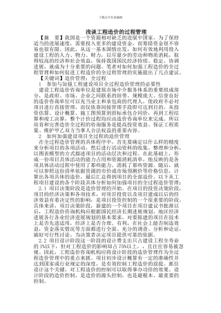 浅谈工程造价的过程管理