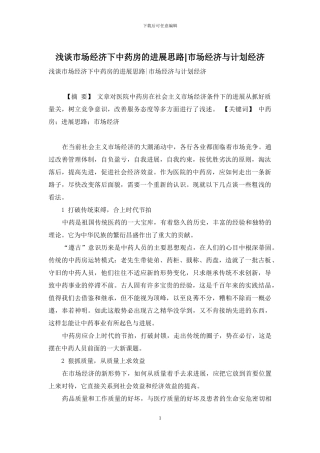 浅谈市场经济下中药房的发展思路-市场经济与计划经济