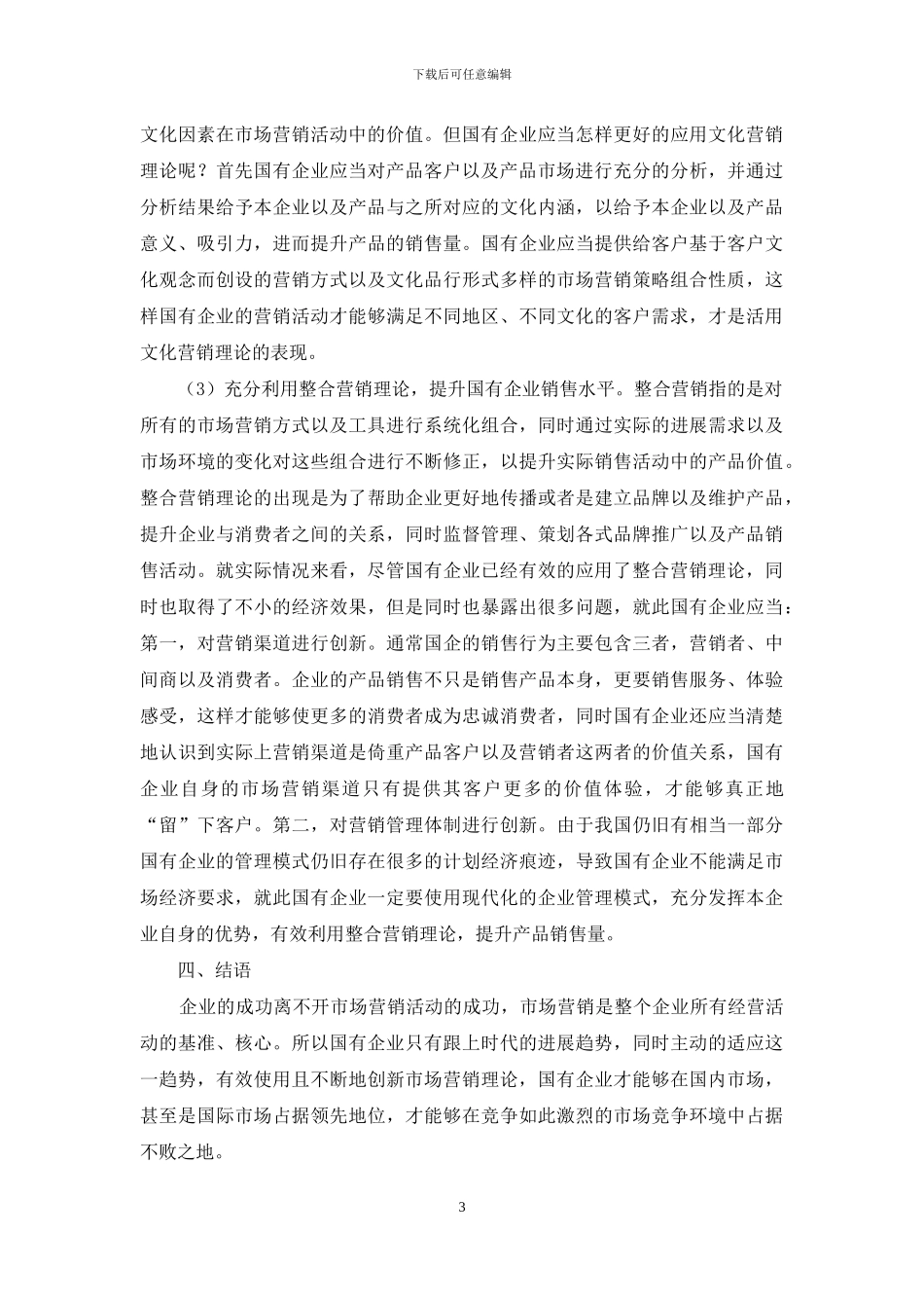 浅谈市场营销理论在国有企业中的应用_第3页