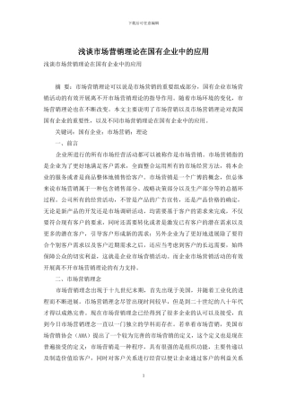 浅谈市场营销理论在国有企业中的应用
