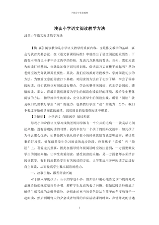 浅谈小学语文阅读教学方法