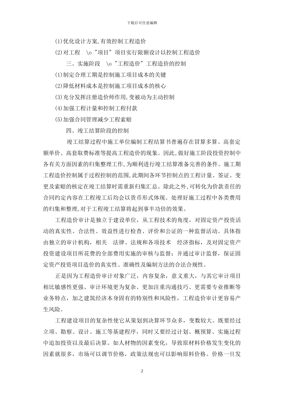 浅谈工程造价控制与工程造价审计_第2页
