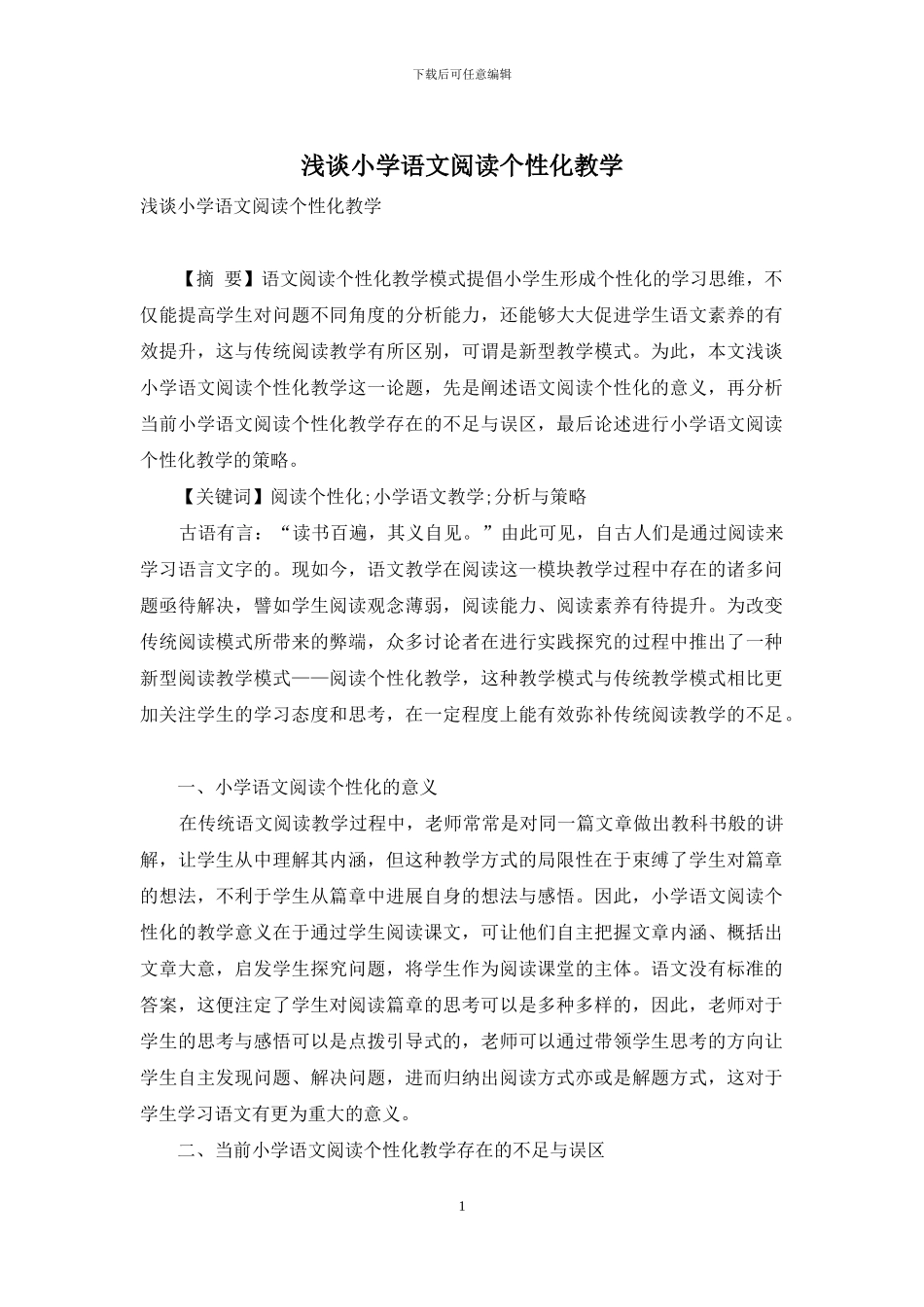 浅谈小学语文阅读个性化教学_第1页