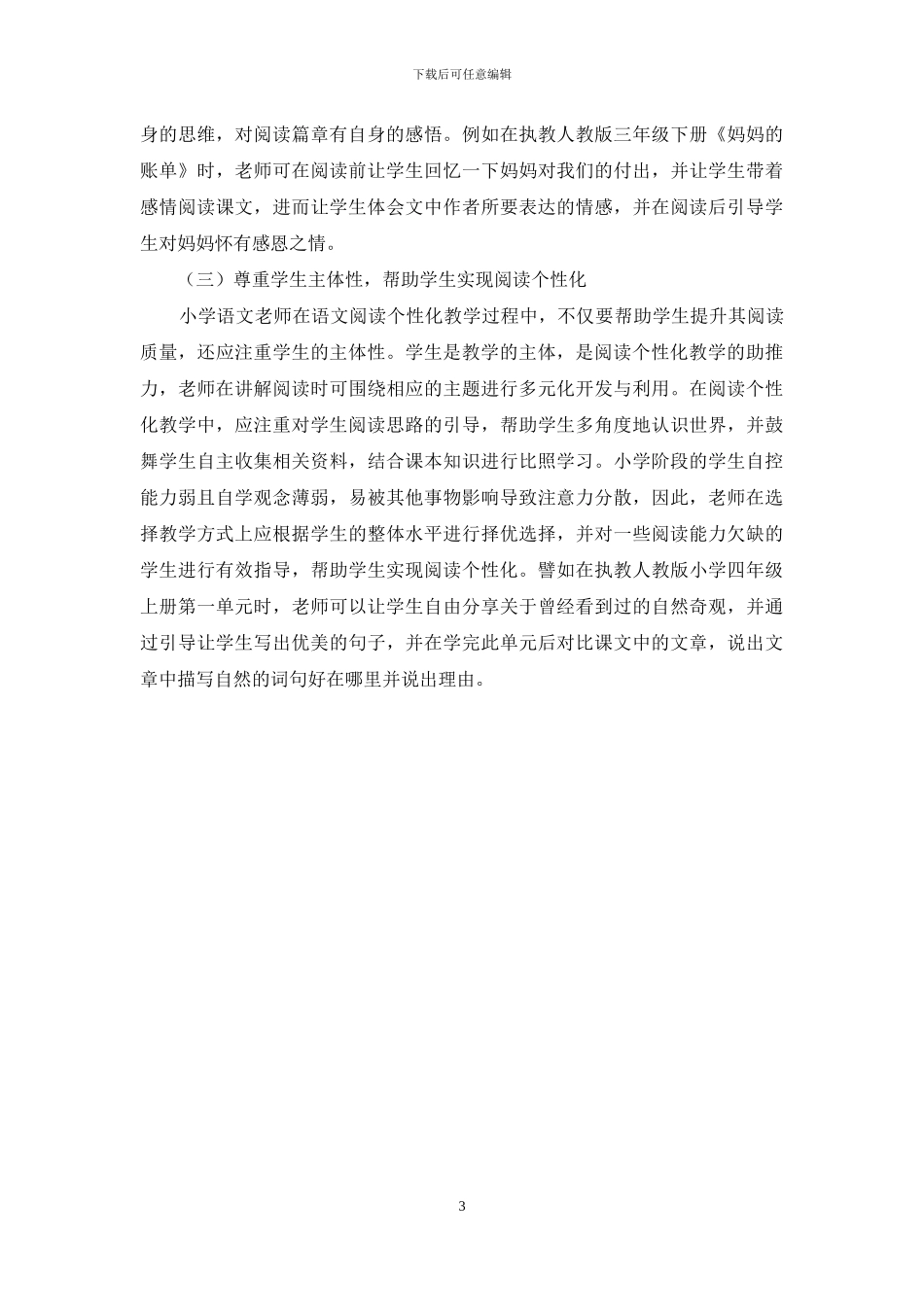 浅谈小学语文阅读个性化教学_第3页