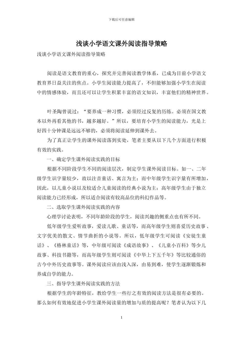 浅谈小学语文课外阅读指导策略_第1页