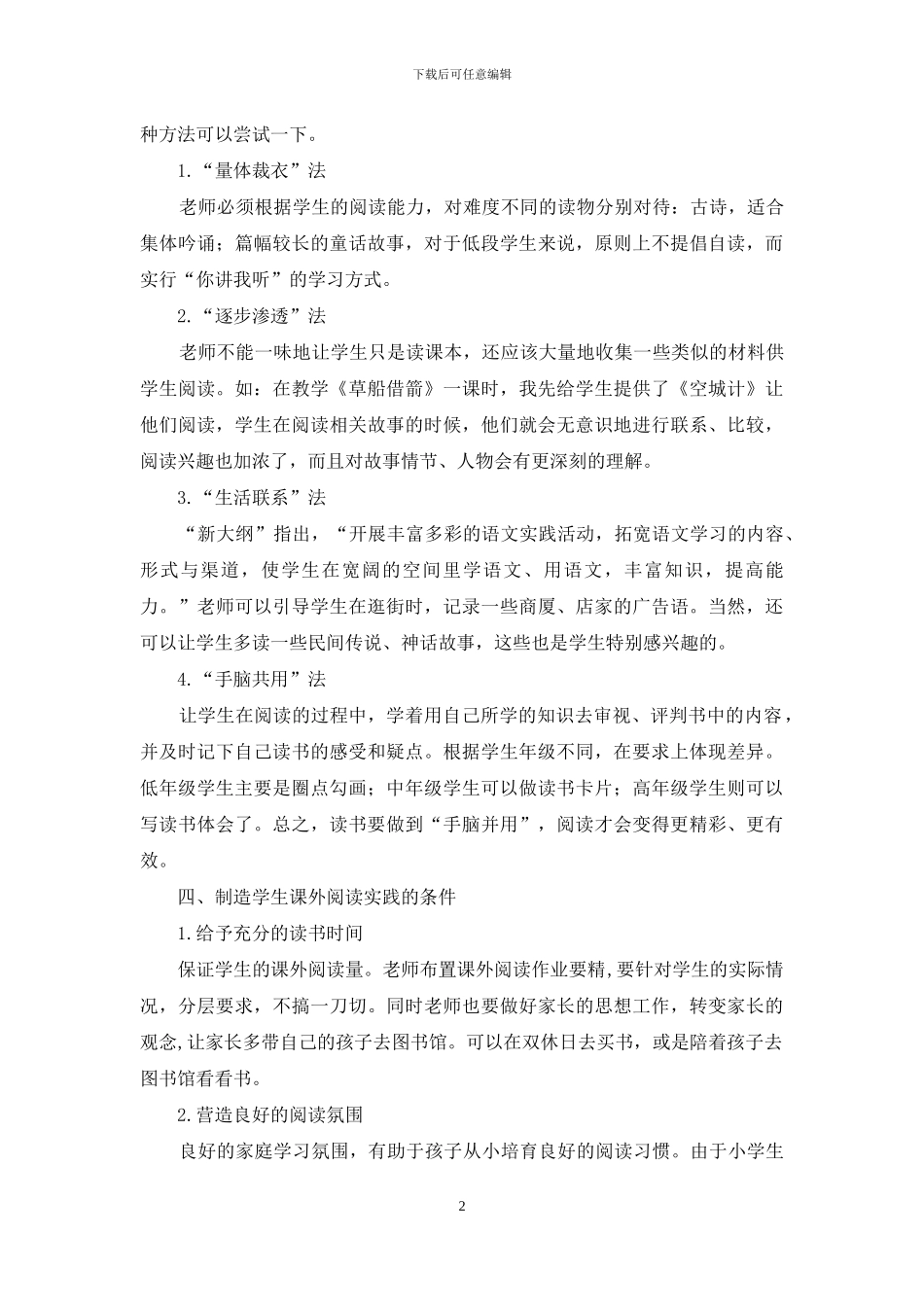 浅谈小学语文课外阅读指导策略_第2页