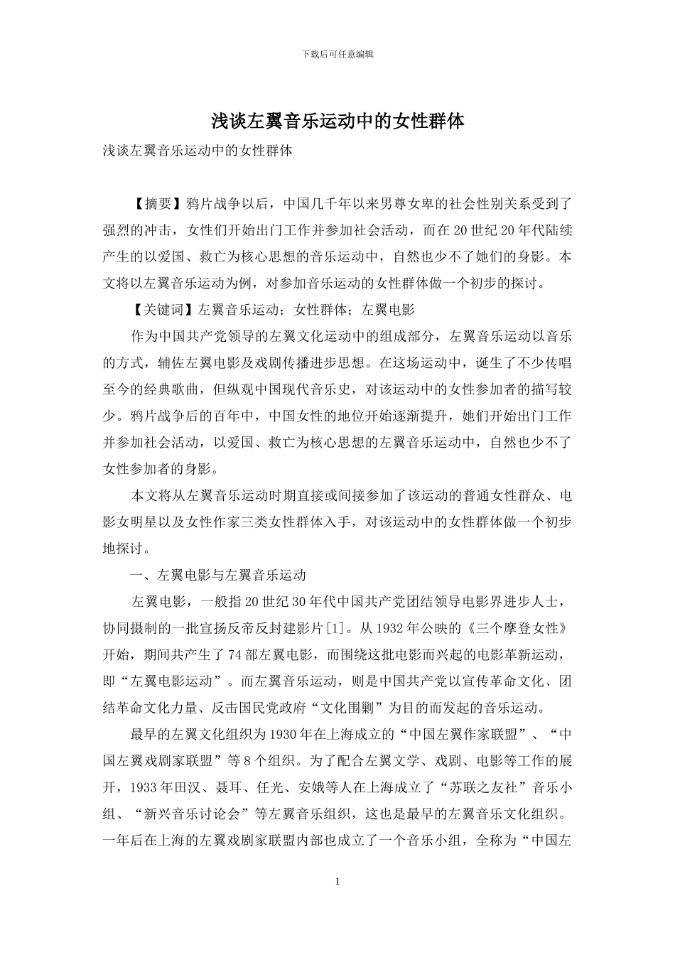 浅谈左翼音乐运动中的女性群体_第1页