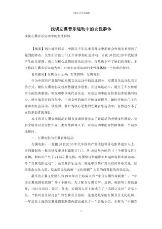 浅谈左翼音乐运动中的女性群体
