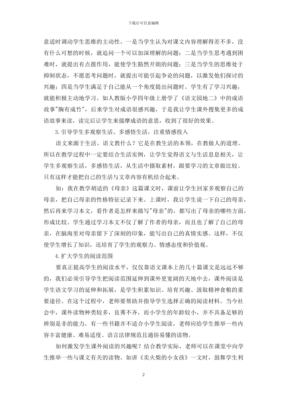 浅谈小学语文阅读教学的几点方法_第2页