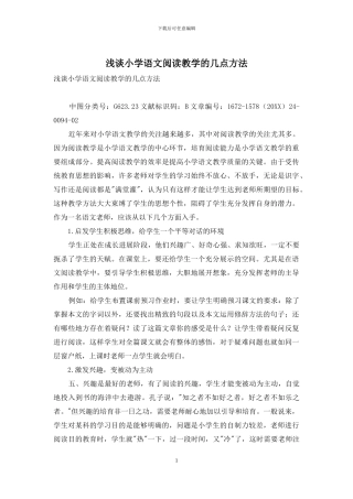 浅谈小学语文阅读教学的几点方法