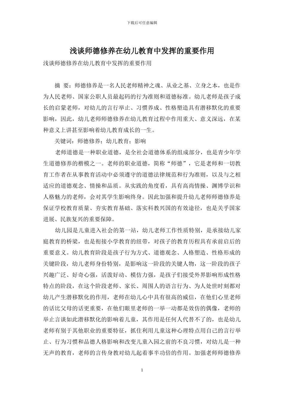 浅谈师德修养在幼儿教育中发挥的重要作用_第1页