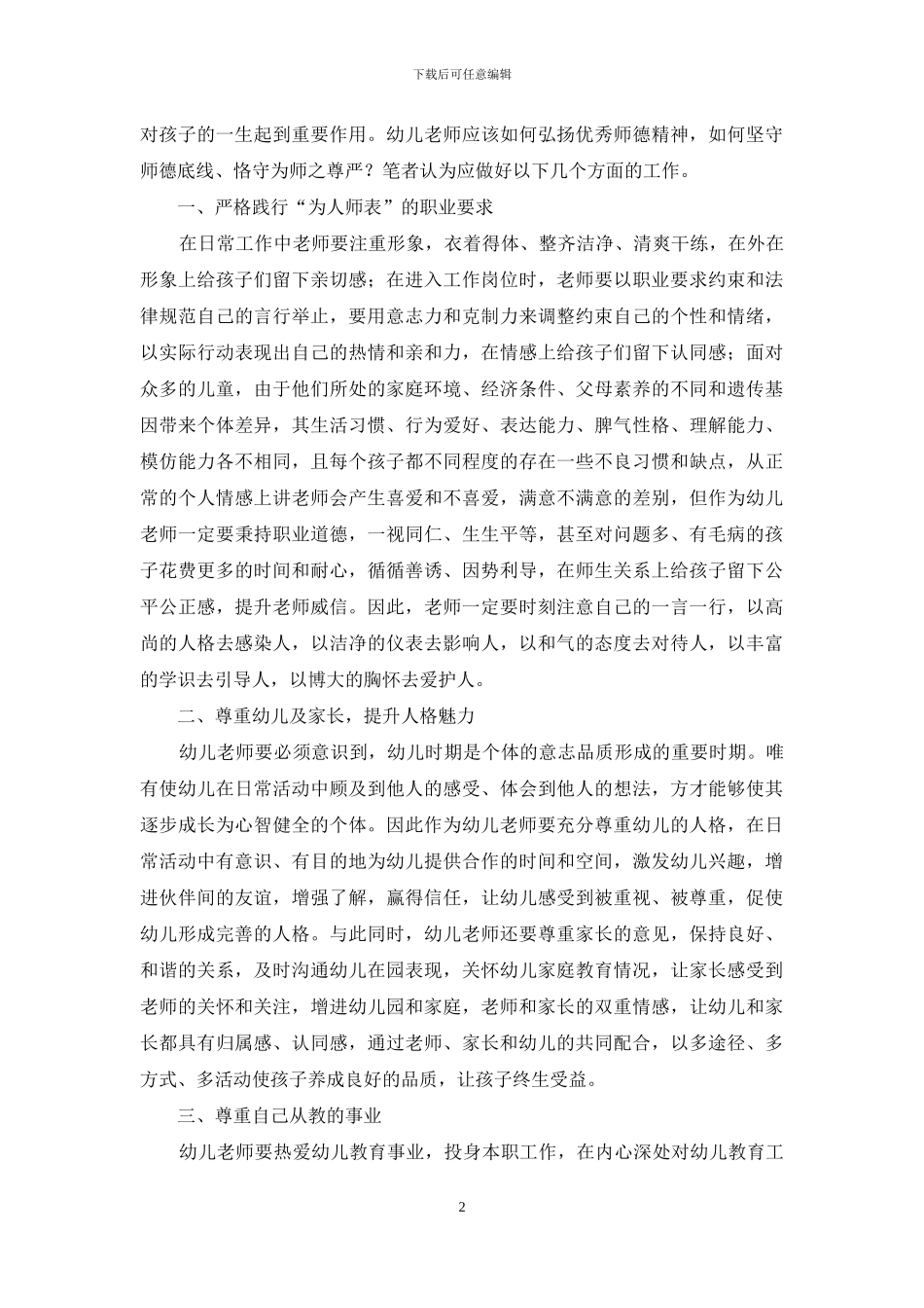浅谈师德修养在幼儿教育中发挥的重要作用_第2页