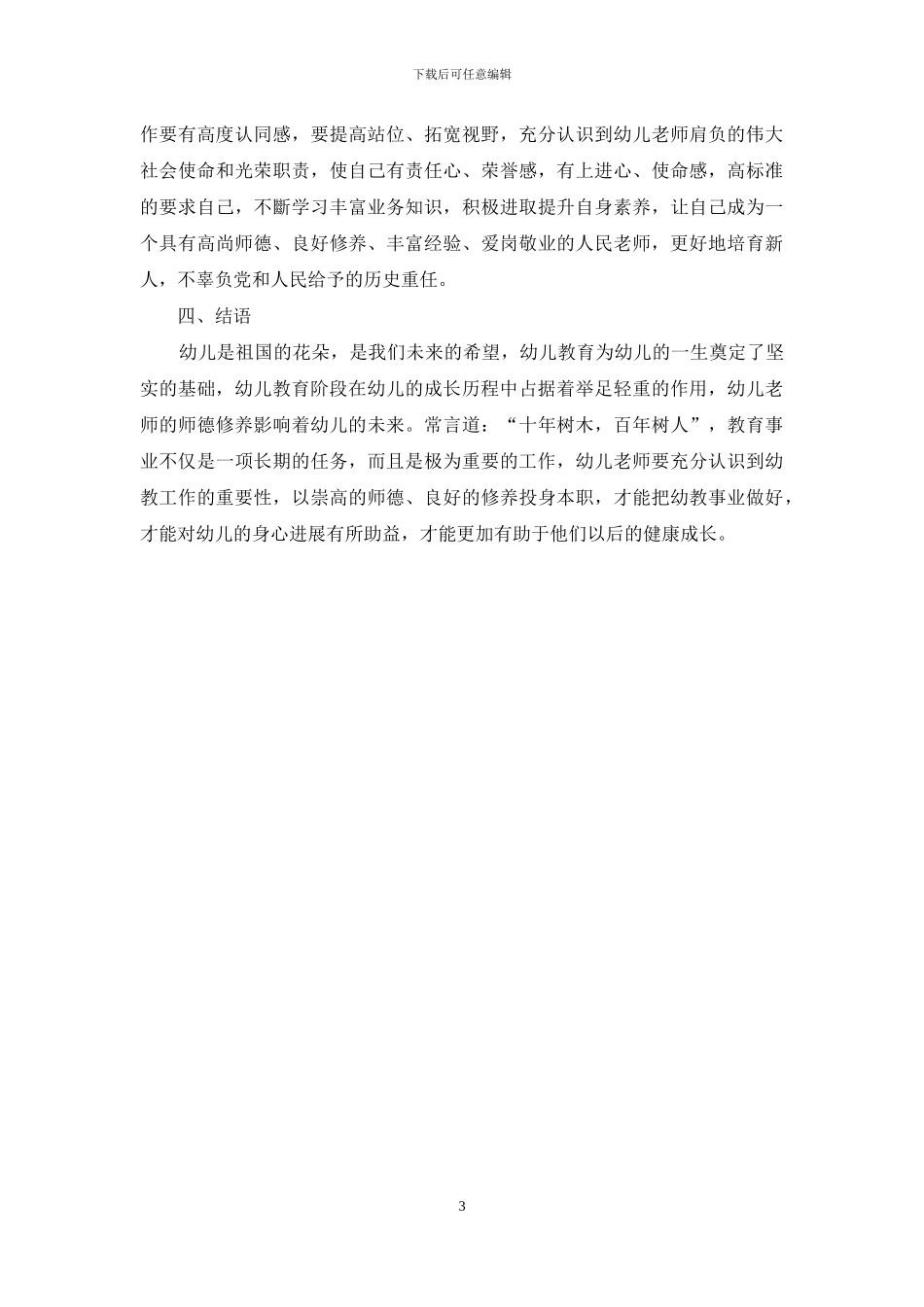 浅谈师德修养在幼儿教育中发挥的重要作用_第3页