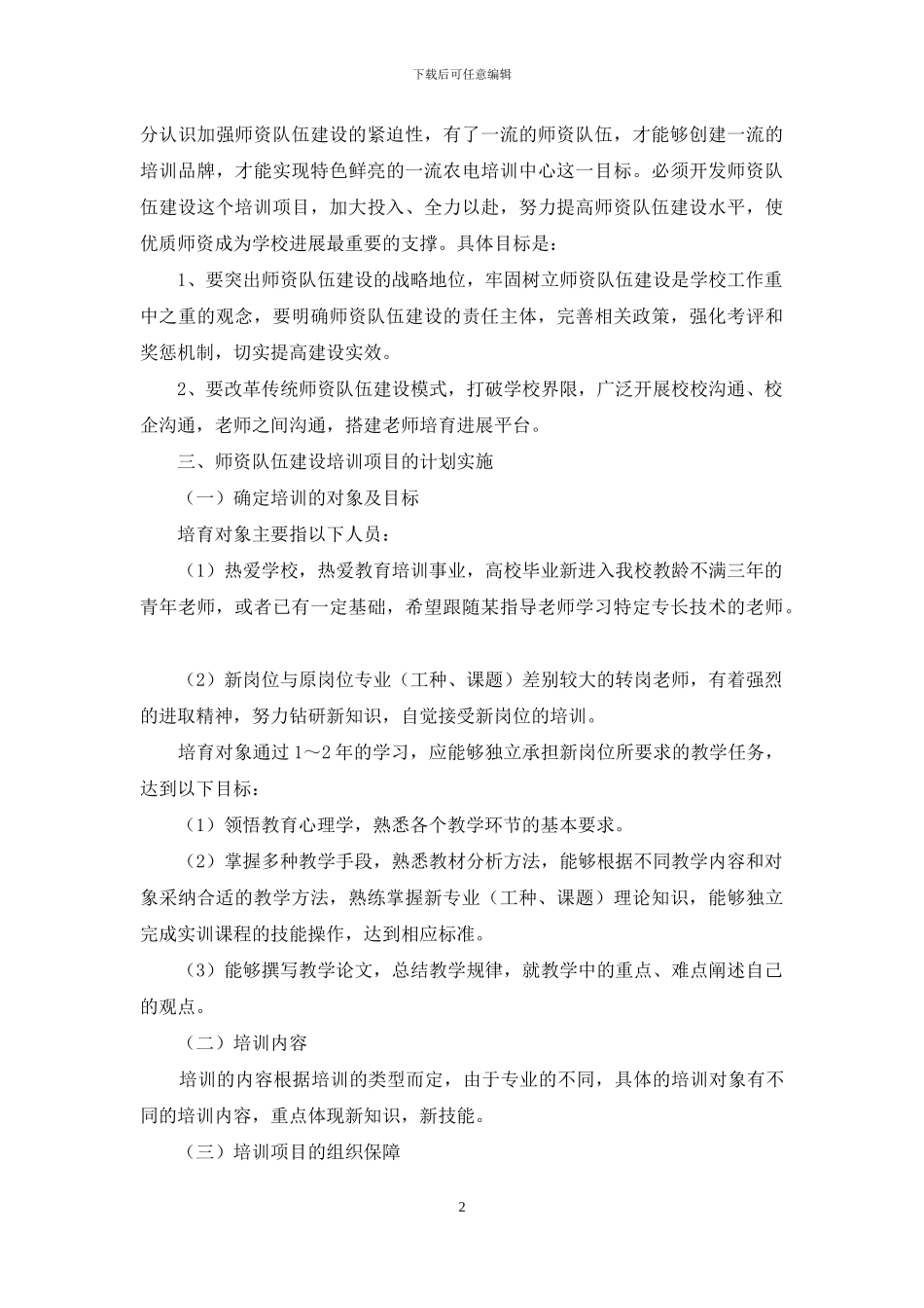 浅谈师资队伍建设培训项目开发的计划和实施_第2页