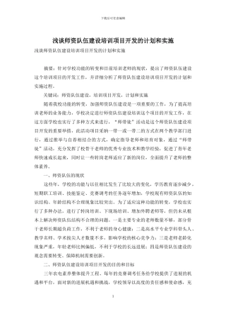 浅谈师资队伍建设培训项目开发的计划和实施