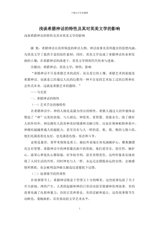 浅谈希腊神话的特性及其对英美文学的影响