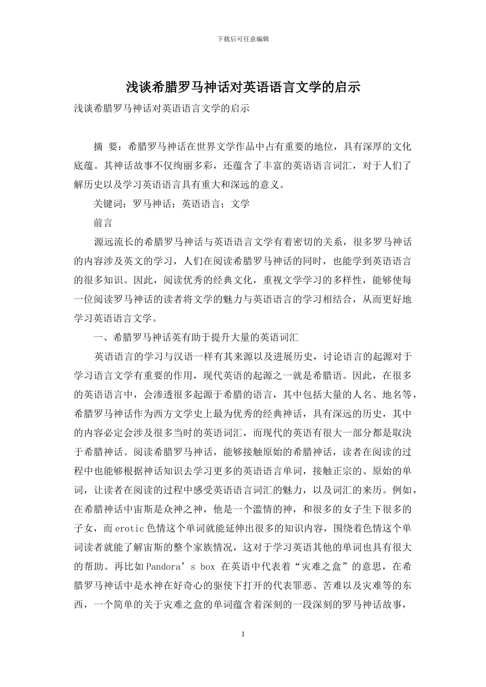 浅谈希腊罗马神话对英语语言文学的启示_第1页