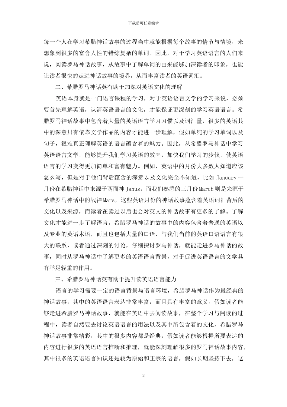 浅谈希腊罗马神话对英语语言文学的启示_第2页