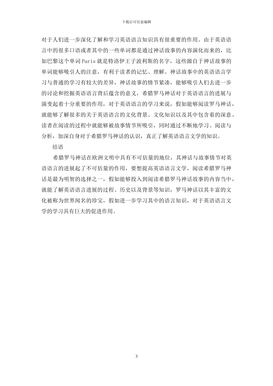 浅谈希腊罗马神话对英语语言文学的启示_第3页