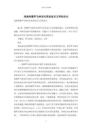 浅谈希腊罗马神话对英语语言文学的启示